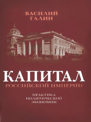 cover image of Капитал Российской империи. Практика политической экономии